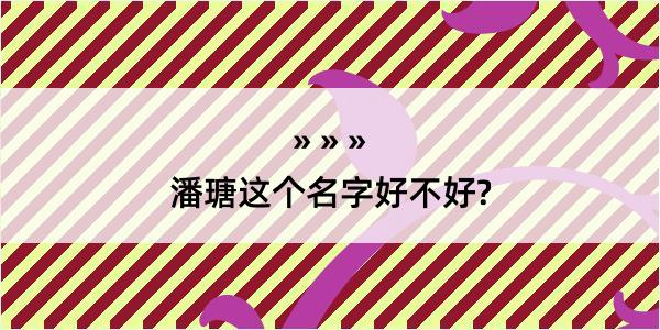 潘瑭这个名字好不好?