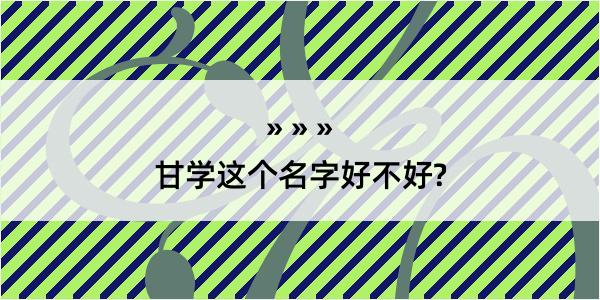 甘学这个名字好不好?