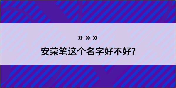 安荣笔这个名字好不好?