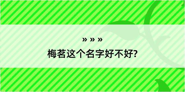 梅茗这个名字好不好?