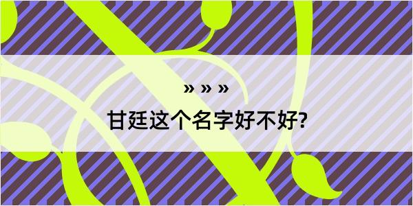 甘廷这个名字好不好?