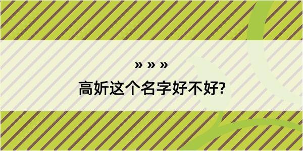 高妡这个名字好不好?