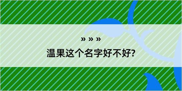 温果这个名字好不好?