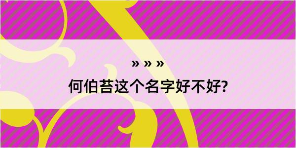 何伯苔这个名字好不好?