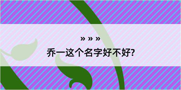 乔一这个名字好不好?