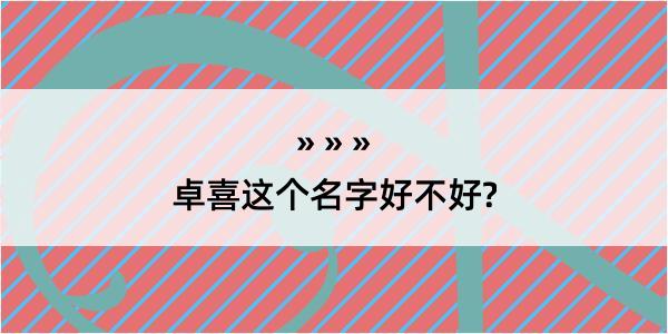 卓喜这个名字好不好?