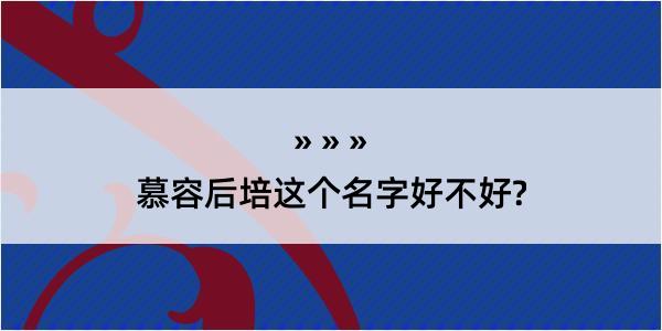 慕容后培这个名字好不好?