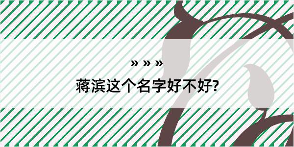 蒋滨这个名字好不好?