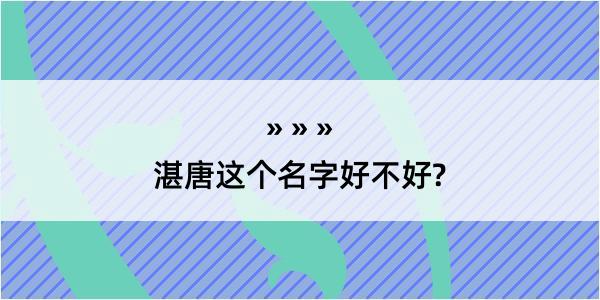 湛唐这个名字好不好?