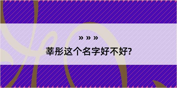 莘彤这个名字好不好?