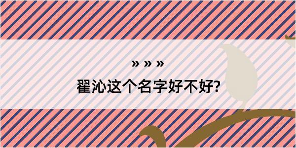 翟沁这个名字好不好?