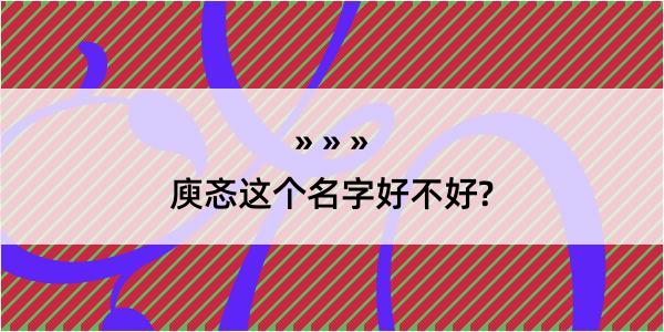 庾忞这个名字好不好?