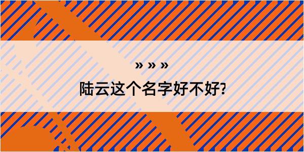 陆云这个名字好不好?