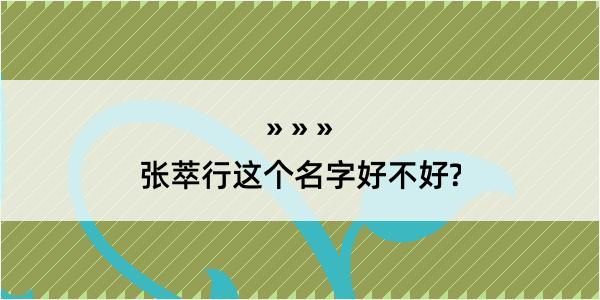 张萃行这个名字好不好?