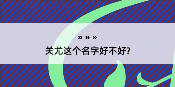 关尤这个名字好不好?