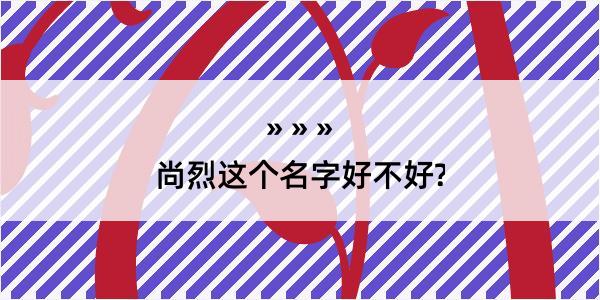 尚烈这个名字好不好?