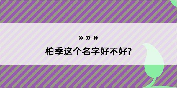 柏季这个名字好不好?