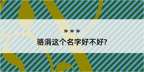 骆涓这个名字好不好?