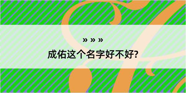 成佑这个名字好不好?