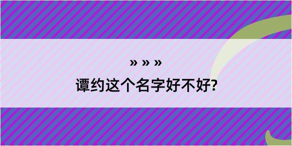 谭约这个名字好不好?