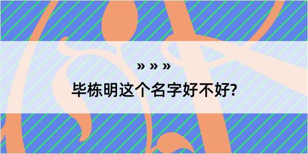 毕栋明这个名字好不好?