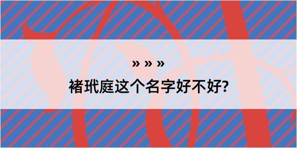 褚玳庭这个名字好不好?