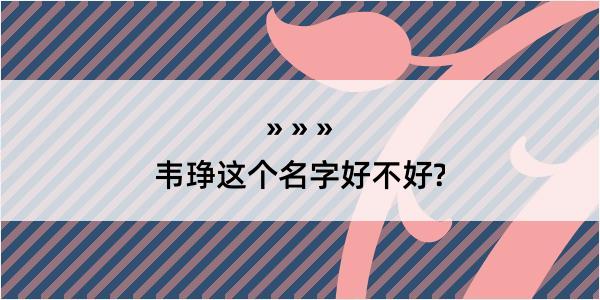 韦琤这个名字好不好?