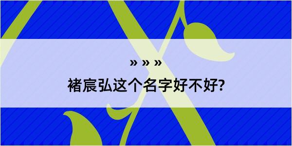 褚宸弘这个名字好不好?