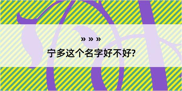 宁多这个名字好不好?