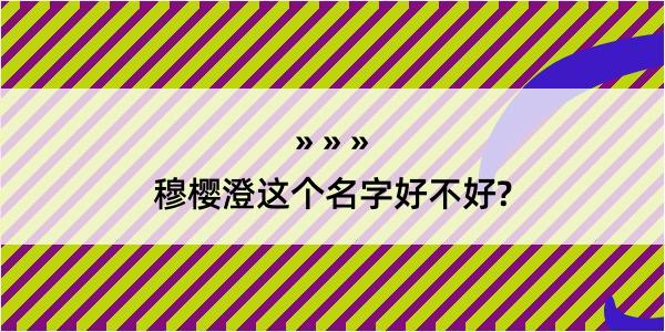 穆樱澄这个名字好不好?