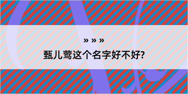 甄儿莺这个名字好不好?