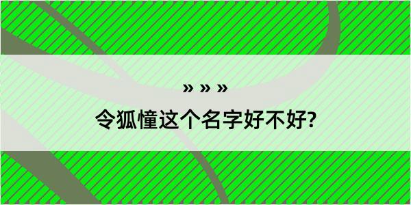 令狐憧这个名字好不好?