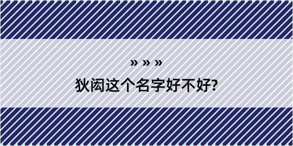 狄闳这个名字好不好?