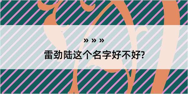 雷劲陆这个名字好不好?