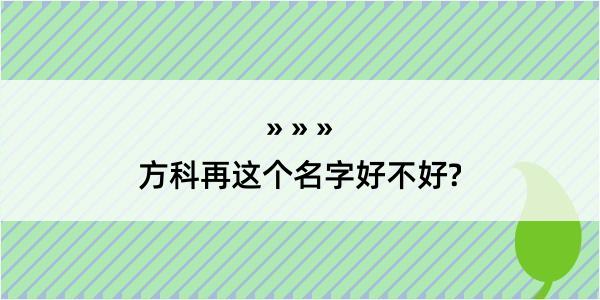 方科再这个名字好不好?