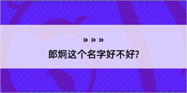 郎炯这个名字好不好?