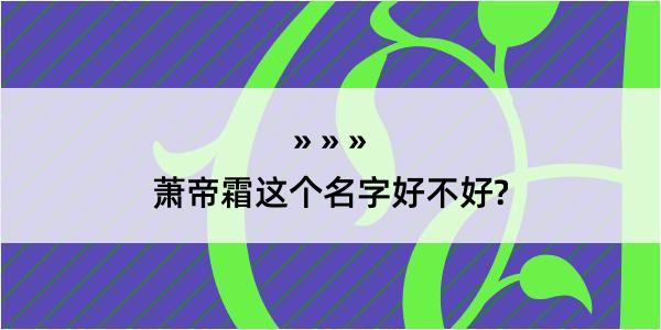 萧帝霜这个名字好不好?