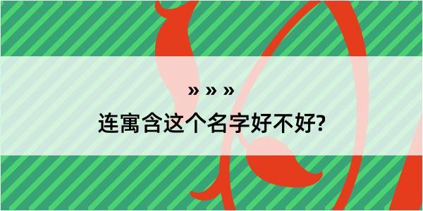 连寓含这个名字好不好?