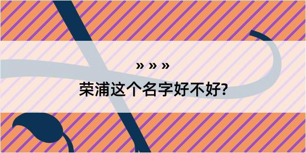 荣浦这个名字好不好?