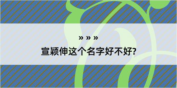 宣颖伸这个名字好不好?