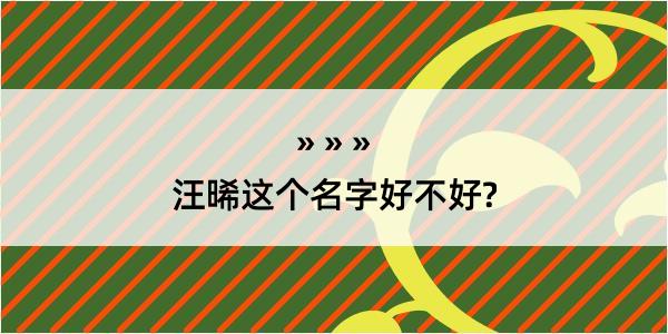 汪晞这个名字好不好?