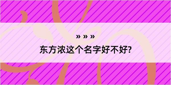 东方浓这个名字好不好?