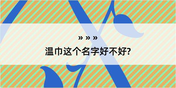 温巾这个名字好不好?