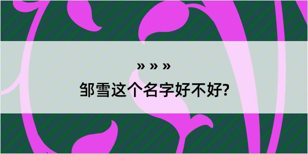 邹雪这个名字好不好?