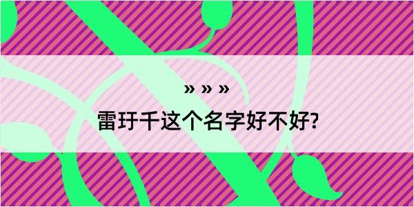 雷玗千这个名字好不好?