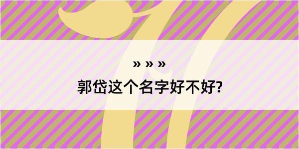 郭岱这个名字好不好?