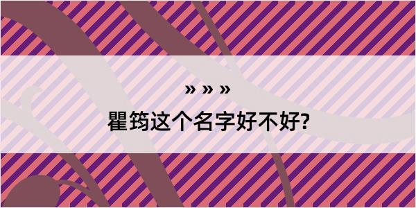 瞿筠这个名字好不好?