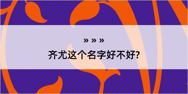 齐尤这个名字好不好?