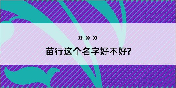 苗行这个名字好不好?