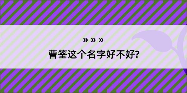 曹筌这个名字好不好?